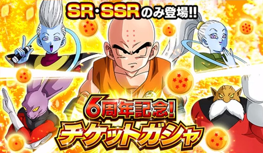 ドッカンバトル】6周年記念チケットガシャについて。チケット枚数・LR